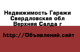 Недвижимость Гаражи. Свердловская обл.,Верхняя Салда г.